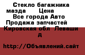 Стекло багажника мазда626 › Цена ­ 2 500 - Все города Авто » Продажа запчастей   . Кировская обл.,Леваши д.